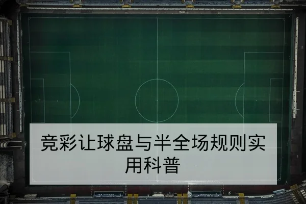 竞彩让球盘与半全场规则实用科普