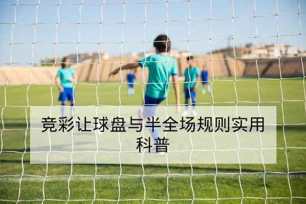 竞彩让球盘与半全场规则实用科普