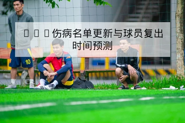 NBA伤病名单更新与球员复出时间预测