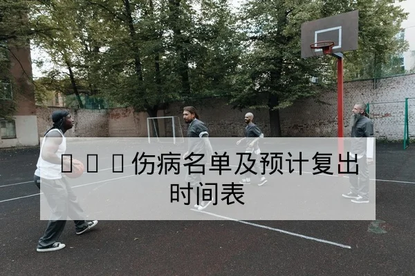 NBA今日赛程比分直播与球队轮换预计