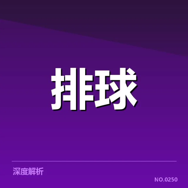 中国女排世联赛表现背后，队伍阵容调整与战术部署引发关注
