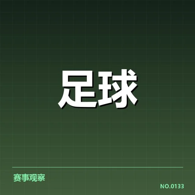西甲赛程安排：赛制调整缘何引发焦虑