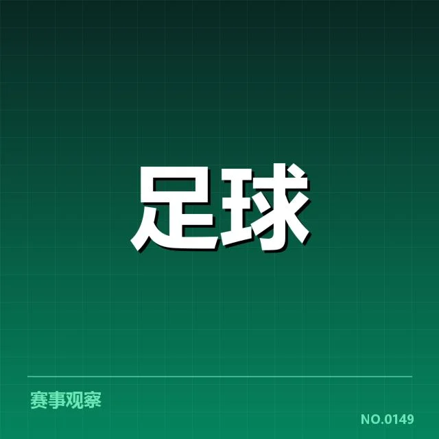 意甲对阵形势：球队状态变动影响何在