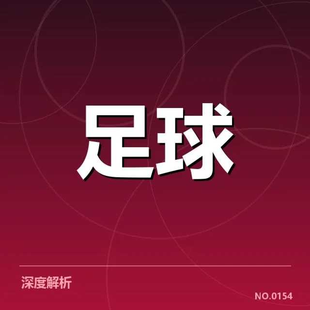 积分榜走势：北京国安排名波动缘何成疑
