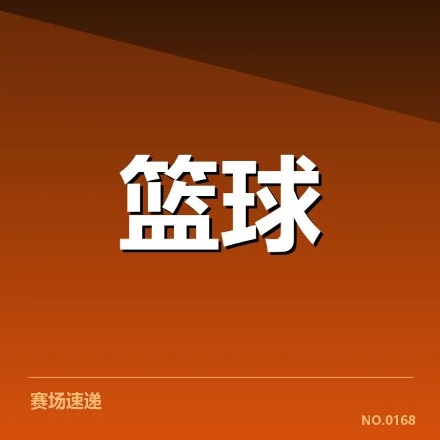 孟菲斯灰熊快攻效率变化：球队战术调整成败几何