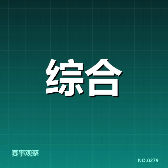 确认参赛队伍与赛程安排细节