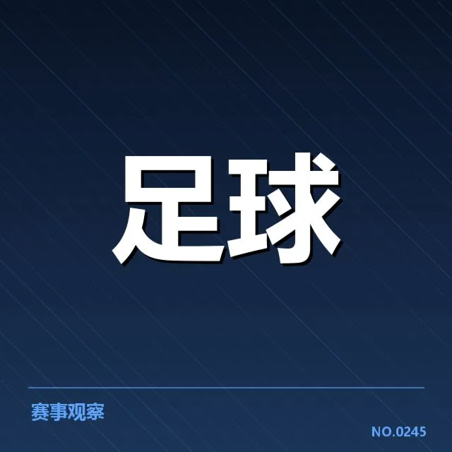 意甲积分榜变动：尤文图斯领先优势还能持续吗