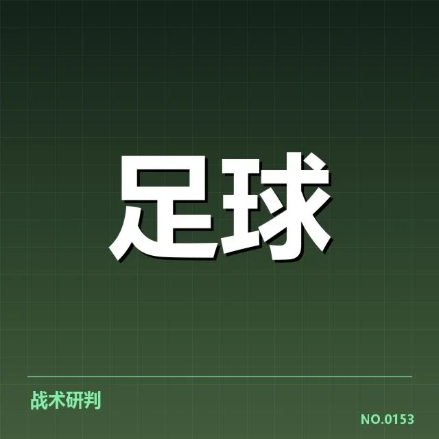 确认的球队排名与赛程安排情况
