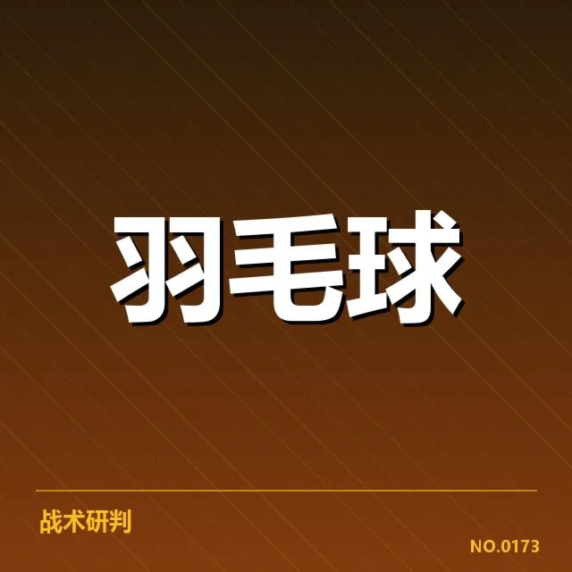 已确认参赛名单与赛程信息