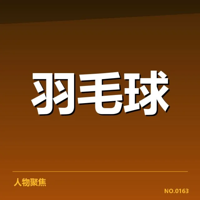 羽毛球队备战新战术：主教练调整目标何去何从