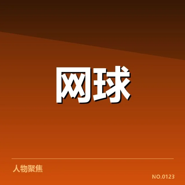 郑钦文法网赛精彩表现：她能否持续冲击顶尖？