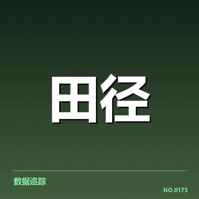 中国田径破奥运纪录:运动员能力和训练能否持续提升